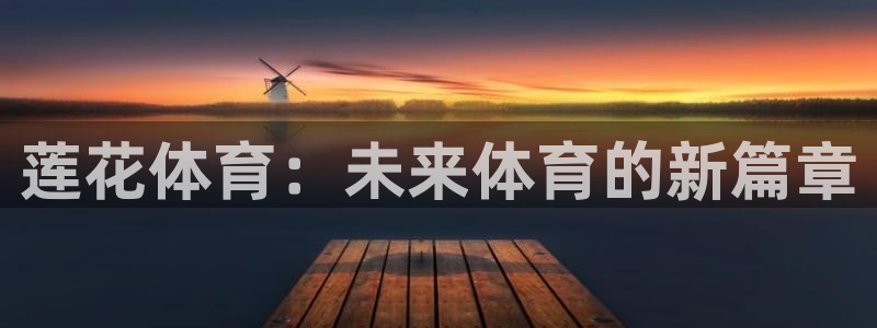 24直播nba：莲花体育：未来体育的新篇章