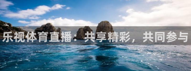 24直播吧：乐视体育直播：共享精彩，共同参与