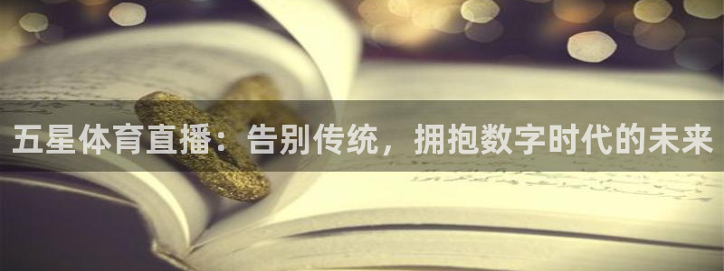 24直播网nba直播足球：五星体育直播：告别传统，拥抱数字时代的未来