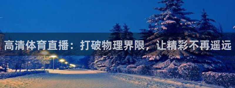 24直播网汇集nba直播吧 足球直播：高清体育直播：打破物理界限，让精彩不再遥远