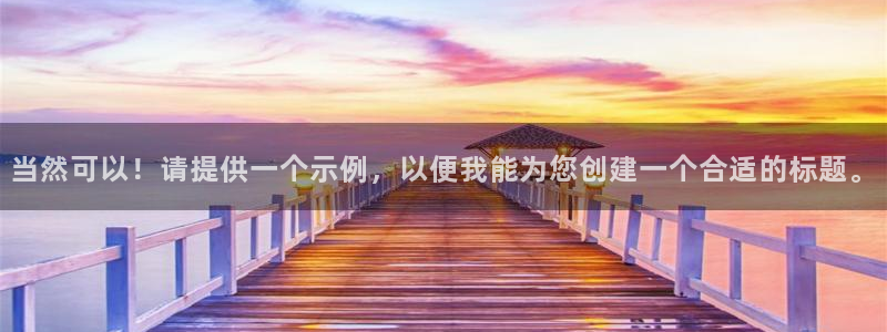 24直播网nba直播足球：当然可以！请提供一个示例，以便我能为您创建一个合适的标题。