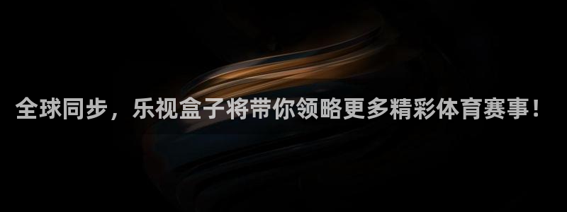 24直播视频：全球同步，乐视盒子将带你领略更多精彩体育赛事！