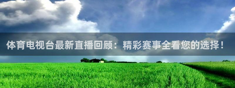 24直播网 nba直播：体育电视台最新直播回顾：精彩赛事全看您的选择！